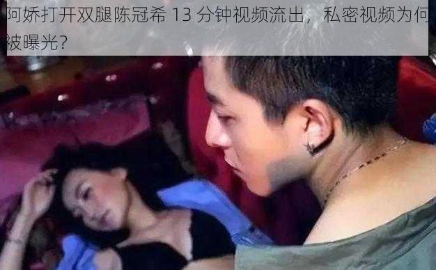 阿娇打开双腿陈冠希 13 分钟视频流出，私密视频为何被曝光？