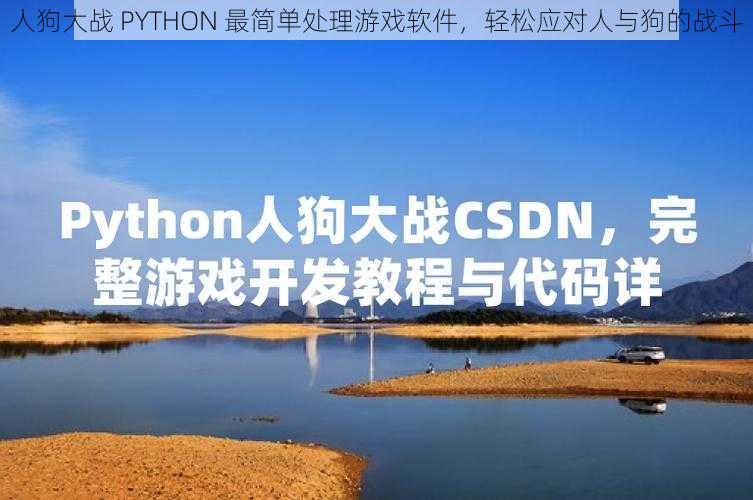 人狗大战 PYTHON 最简单处理游戏软件，轻松应对人与狗的战斗