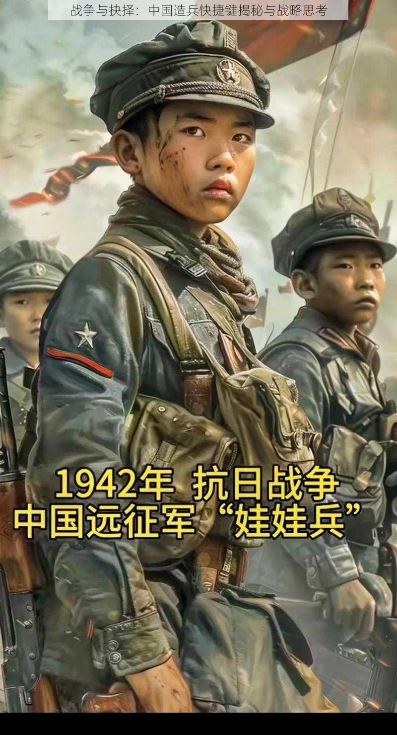 战争与抉择：中国造兵快捷键揭秘与战略思考