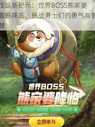 捉妖新纪元：世界BOSS熊家婆震撼降临，挑战勇士们的勇气与智慧