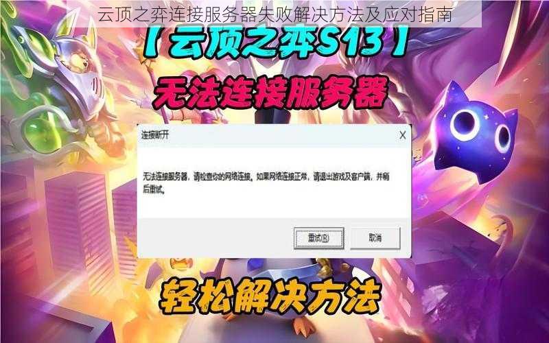 云顶之弈连接服务器失败解决方法及应对指南