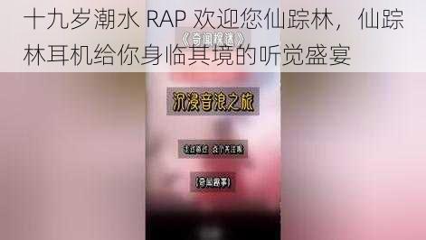 十九岁潮水 RAP 欢迎您仙踪林，仙踪林耳机给你身临其境的听觉盛宴