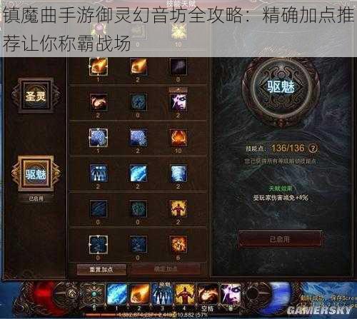 镇魔曲手游御灵幻音坊全攻略：精确加点推荐让你称霸战场