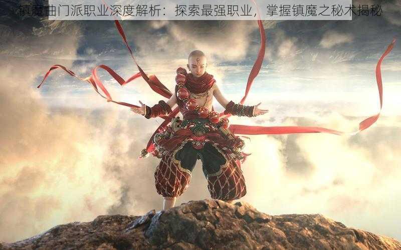 镇魔曲门派职业深度解析：探索最强职业，掌握镇魔之秘术揭秘