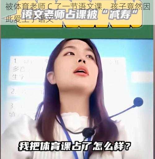 被体育老师 C 了一节语文课，孩子竟然因此爱上了语文