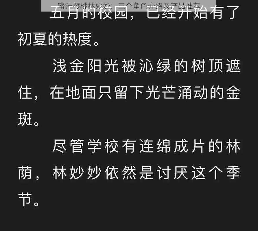 蜜汁樱桃林妙妙：三个角色介绍及产品推荐