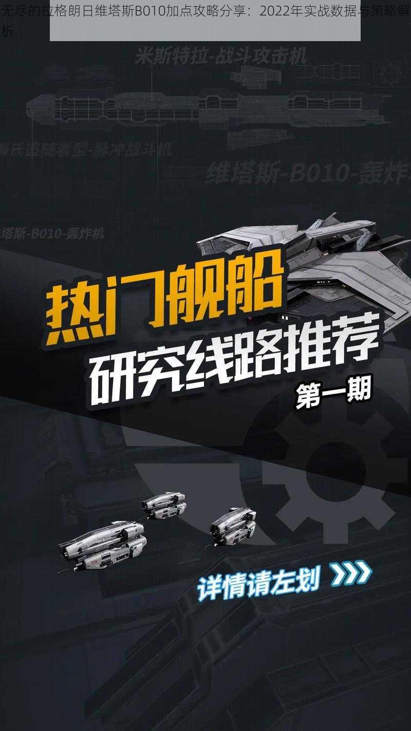 无尽的拉格朗日维塔斯B010加点攻略分享：2022年实战数据与策略解析