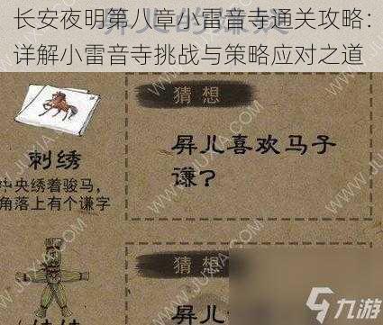 长安夜明第八章小雷音寺通关攻略：详解小雷音寺挑战与策略应对之道