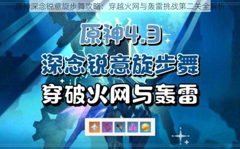 原神深念锐意旋步舞攻略：穿越火网与轰雷挑战第二关全解析