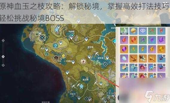 原神血玉之枝攻略：解锁秘境，掌握高效打法技巧，轻松挑战秘境BOSS