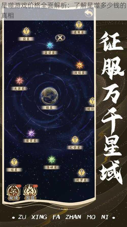 星噬游戏价格全面解析：了解星噬多少钱的真相