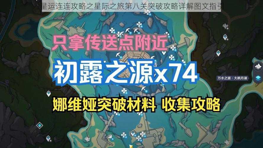 星运连连攻略之星际之旅第八关突破攻略详解图文指引