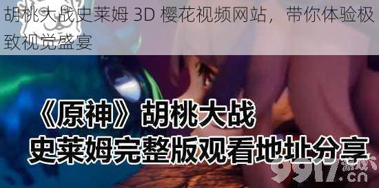 胡桃大战史莱姆 3D 樱花视频网站，带你体验极致视觉盛宴