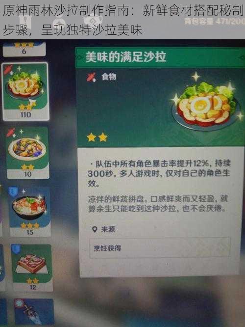 原神雨林沙拉制作指南：新鲜食材搭配秘制步骤，呈现独特沙拉美味