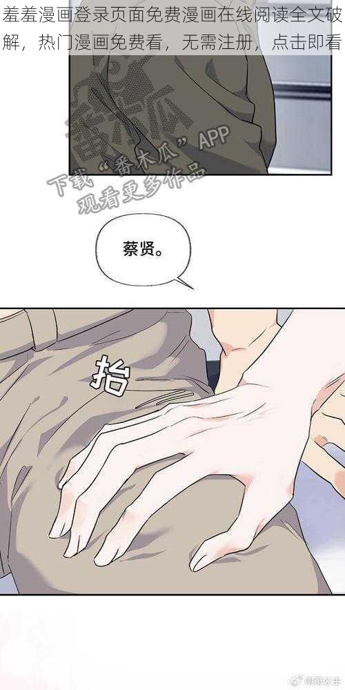 羞羞漫画登录页面免费漫画在线阅读全文破解，热门漫画免费看，无需注册，点击即看