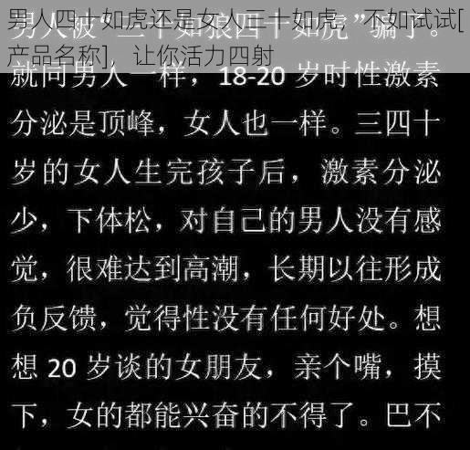 男人四十如虎还是女人三十如虎，不如试试[产品名称]，让你活力四射