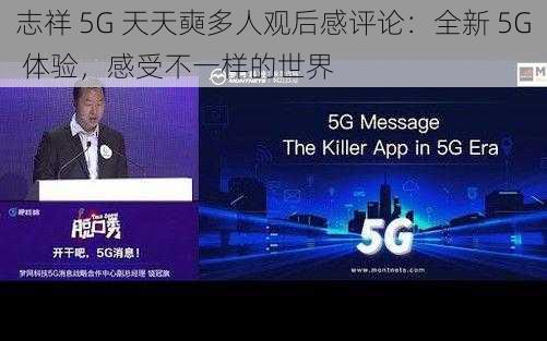 志祥 5G 天天奭多人观后感评论：全新 5G 体验，感受不一样的世界