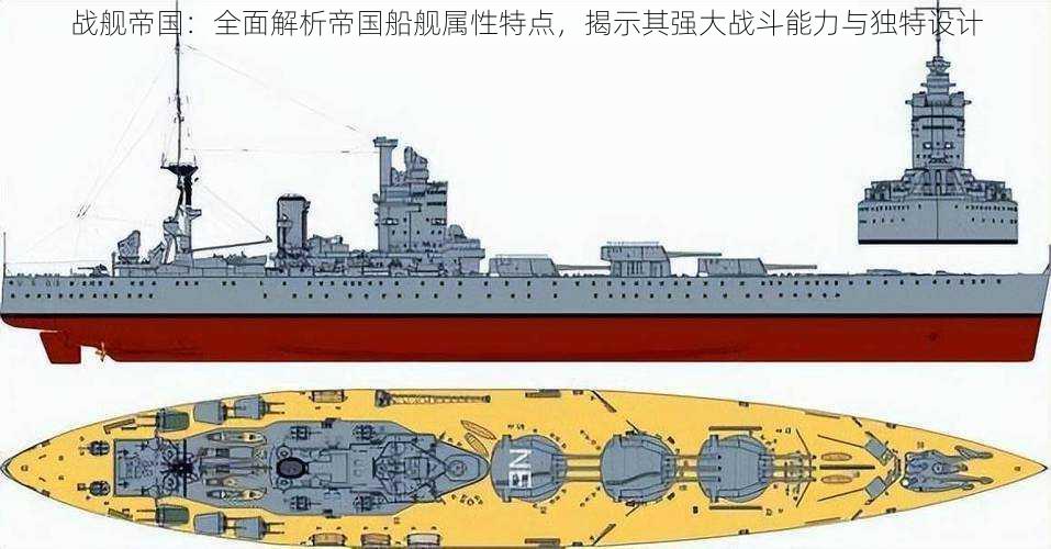 战舰帝国：全面解析帝国船舰属性特点，揭示其强大战斗能力与独特设计