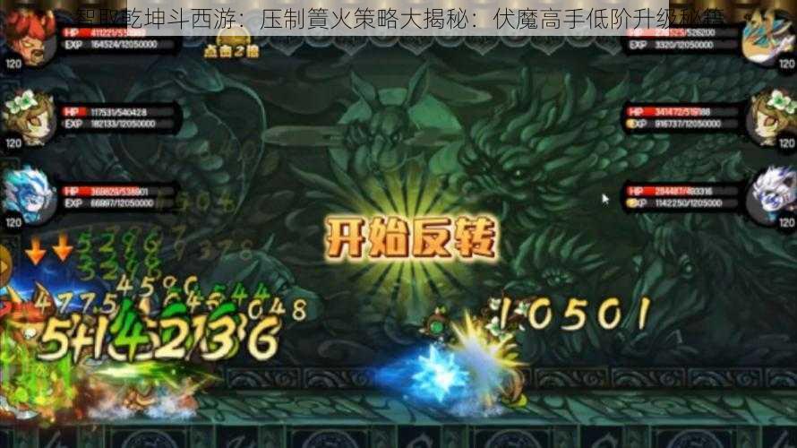 智取乾坤斗西游：压制篢火策略大揭秘：伏魔高手低阶升级秘籍