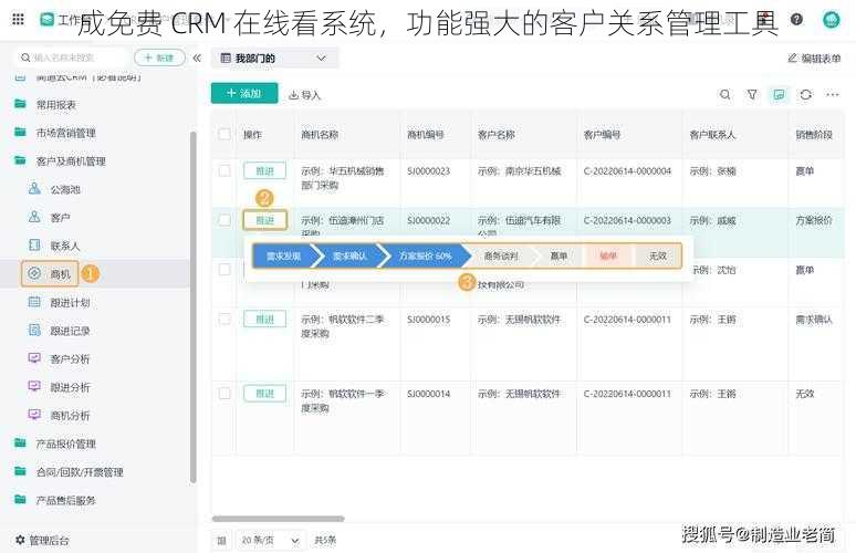 成免费 CRM 在线看系统，功能强大的客户关系管理工具