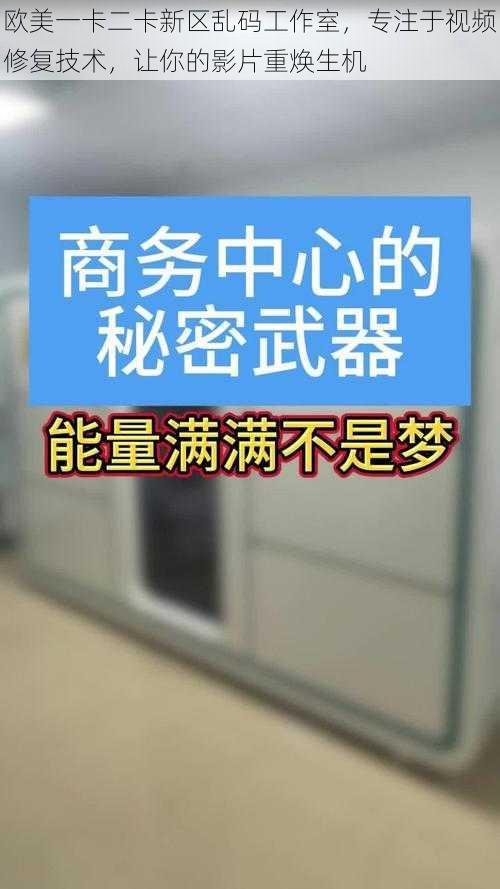 欧美一卡二卡新区乱码工作室，专注于视频修复技术，让你的影片重焕生机