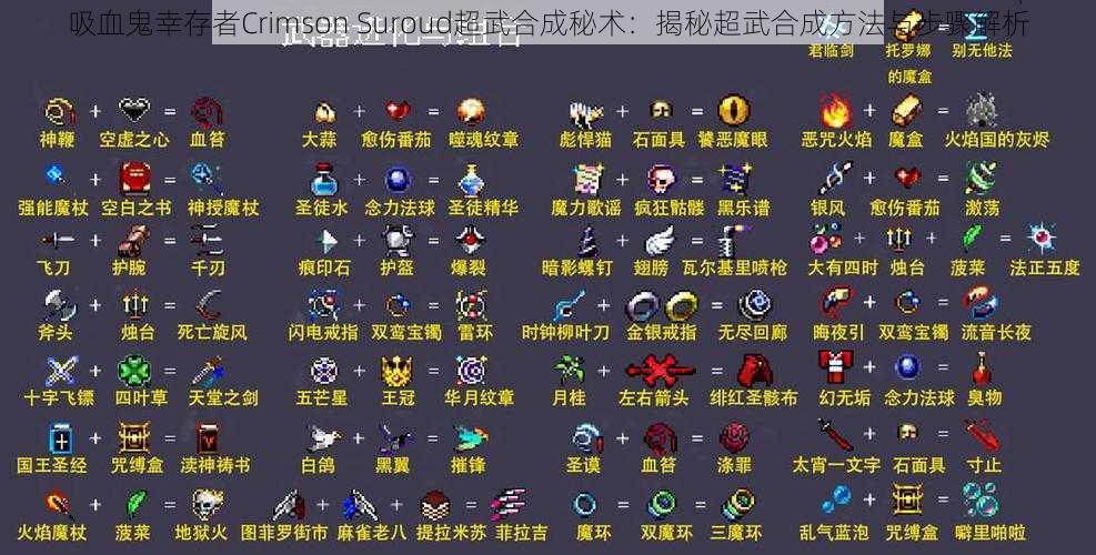 吸血鬼幸存者Crimson Suroud超武合成秘术：揭秘超武合成方法与步骤解析