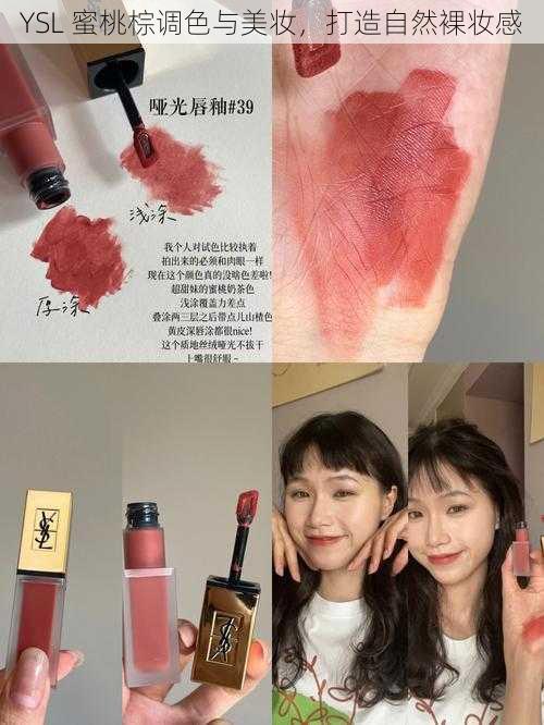 YSL 蜜桃棕调色与美妆，打造自然裸妆感