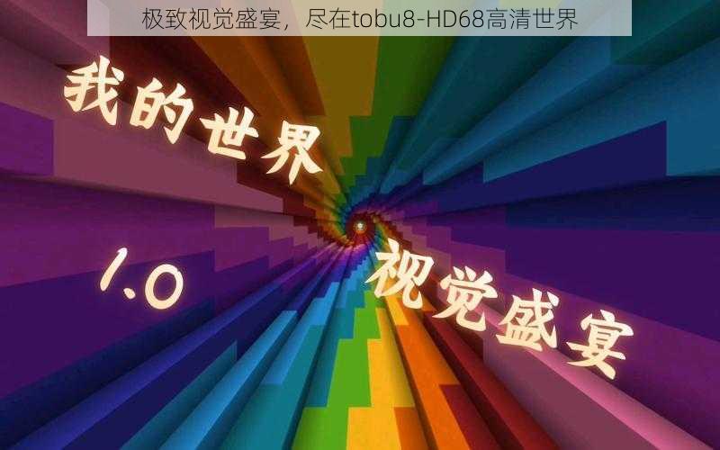 极致视觉盛宴，尽在tobu8-HD68高清世界