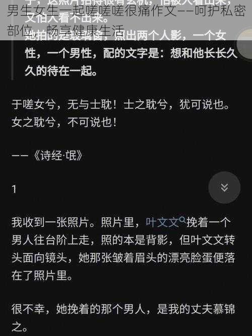 男生女生一起嗟嗟嗟很痛作文——呵护私密部位，畅享健康生活