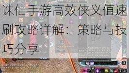 诛仙手游高效侠义值速刷攻略详解：策略与技巧分享