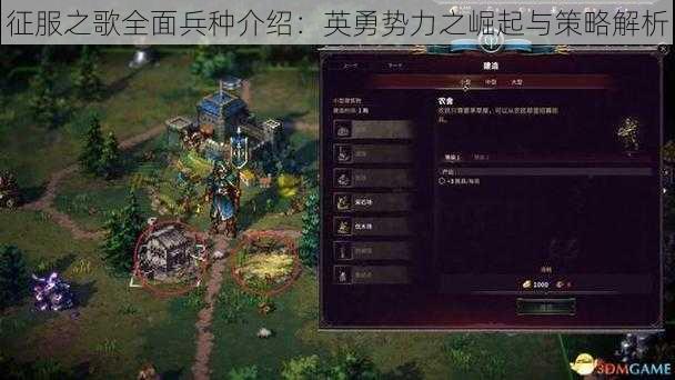 征服之歌全面兵种介绍：英勇势力之崛起与策略解析