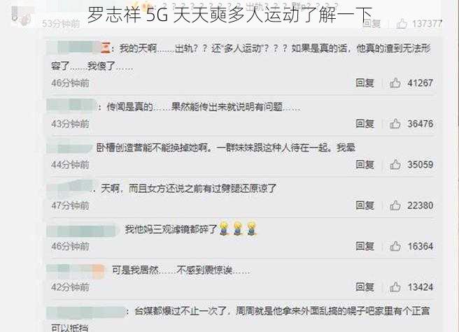 罗志祥 5G 天天奭多人运动了解一下