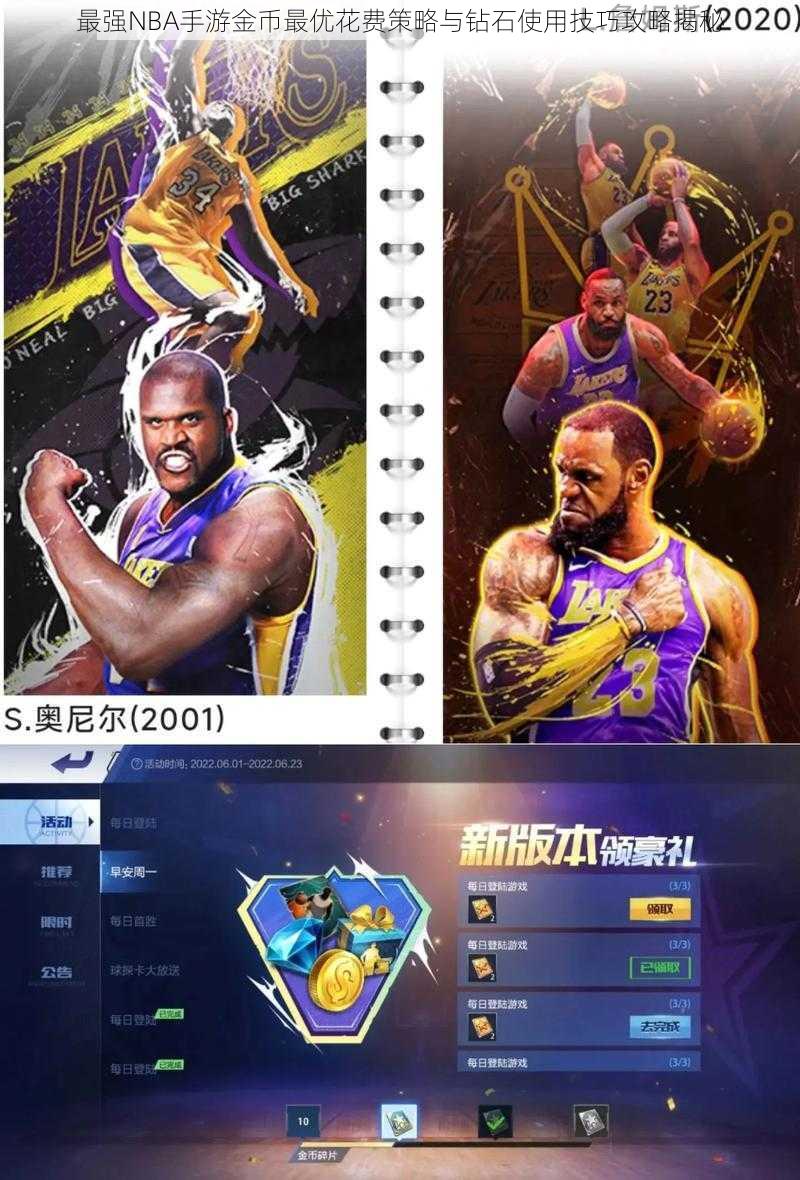 最强NBA手游金币最优花费策略与钻石使用技巧攻略揭秘