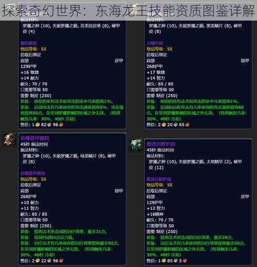 探索奇幻世界：东海龙王技能资质图鉴详解