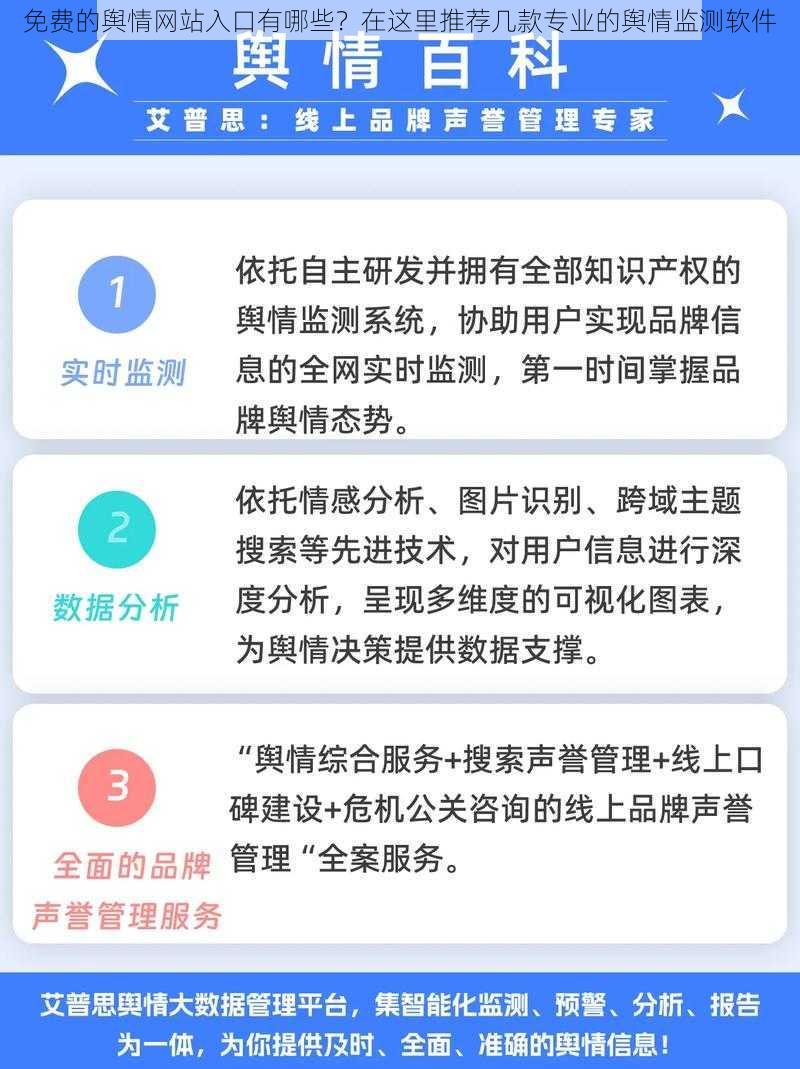 免费的舆情网站入口有哪些？在这里推荐几款专业的舆情监测软件