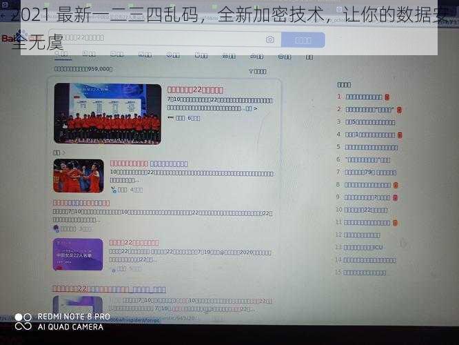 2021 最新一二三四乱码，全新加密技术，让你的数据安全无虞