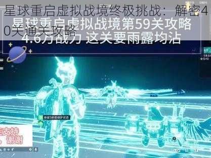 星球重启虚拟战境终极挑战：解密40关通关攻略