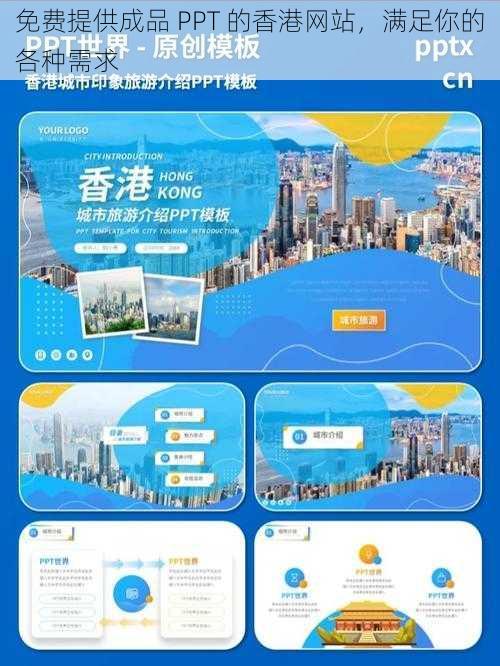 免费提供成品 PPT 的香港网站，满足你的各种需求