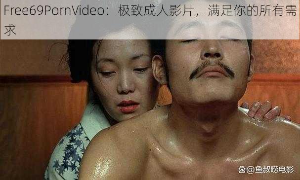 Free69PornVideo：极致成人影片，满足你的所有需求