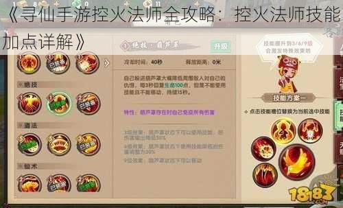 《寻仙手游控火法师全攻略：控火法师技能加点详解》