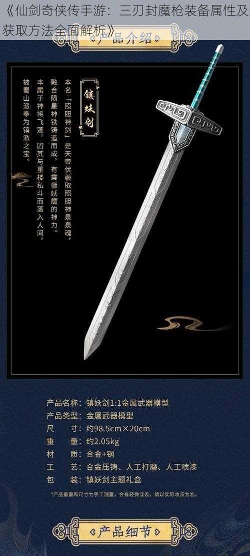 《仙剑奇侠传手游：三刃封魔枪装备属性及获取方法全面解析》