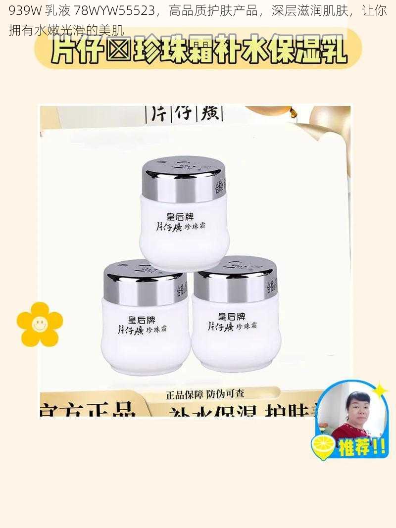 939W 乳液 78WYW55523，高品质护肤产品，深层滋润肌肤，让你拥有水嫩光滑的美肌