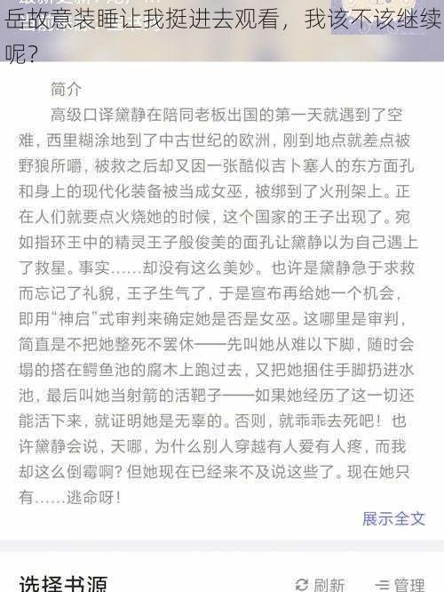 岳故意装睡让我挺进去观看，我该不该继续呢？