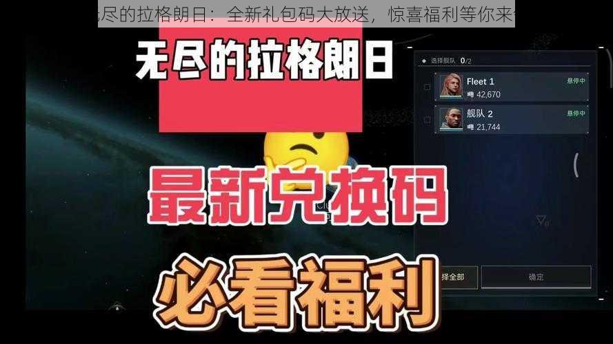 无尽的拉格朗日：全新礼包码大放送，惊喜福利等你来领