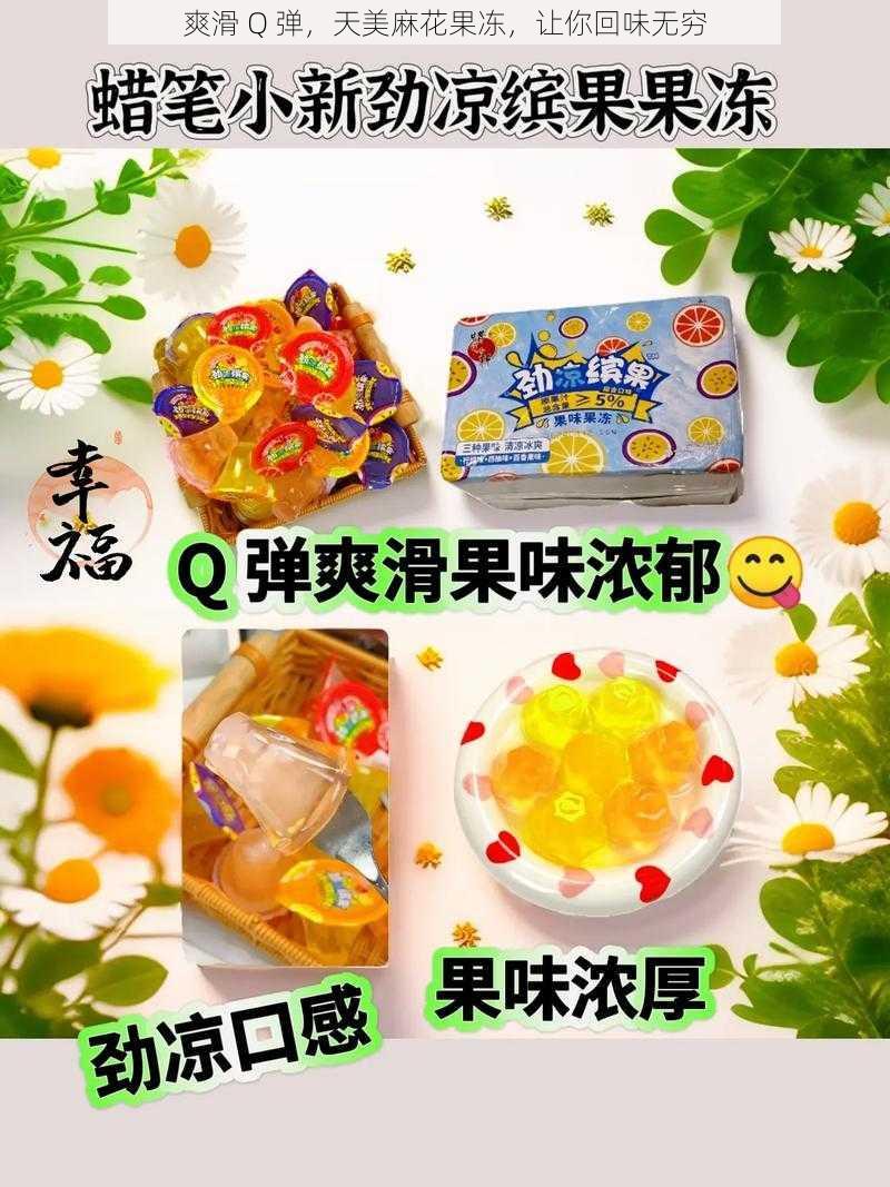 爽滑 Q 弹，天美麻花果冻，让你回味无穷