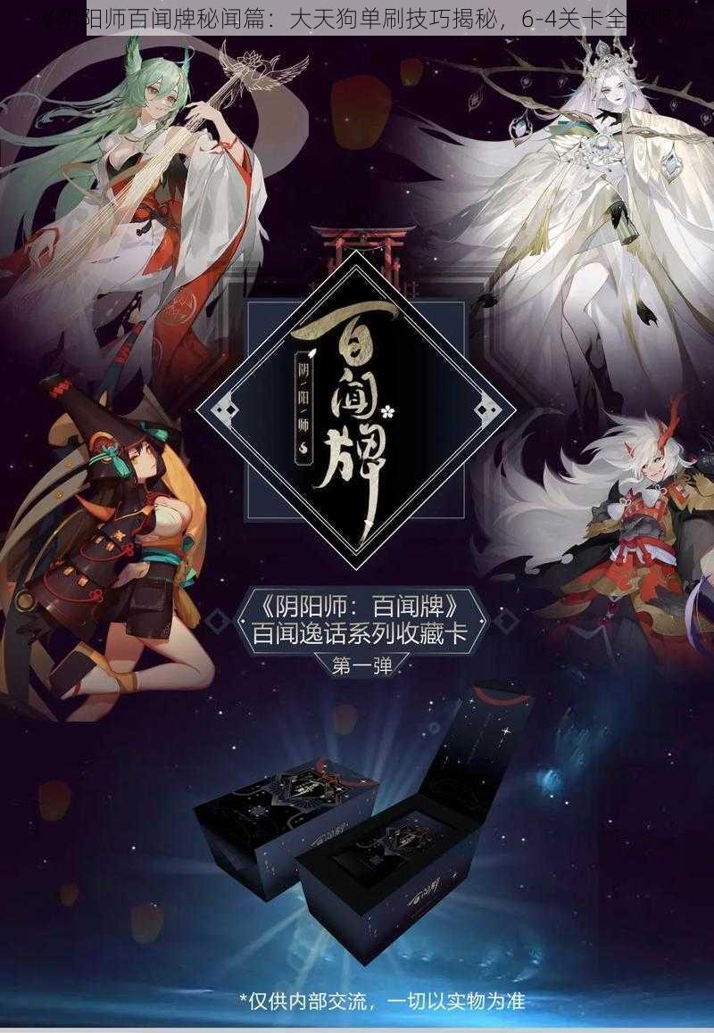 《阴阳师百闻牌秘闻篇：大天狗单刷技巧揭秘，6-4关卡全攻略》