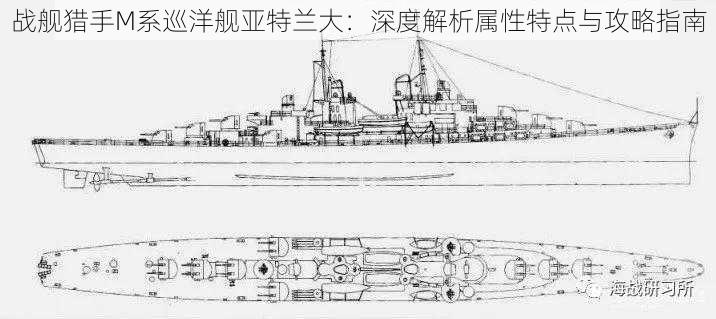 战舰猎手M系巡洋舰亚特兰大：深度解析属性特点与攻略指南