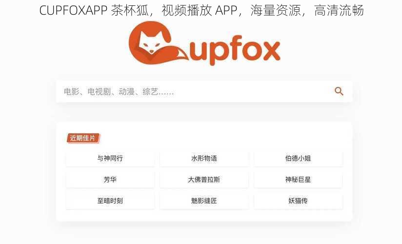 CUPFOXAPP 茶杯狐，视频播放 APP，海量资源，高清流畅