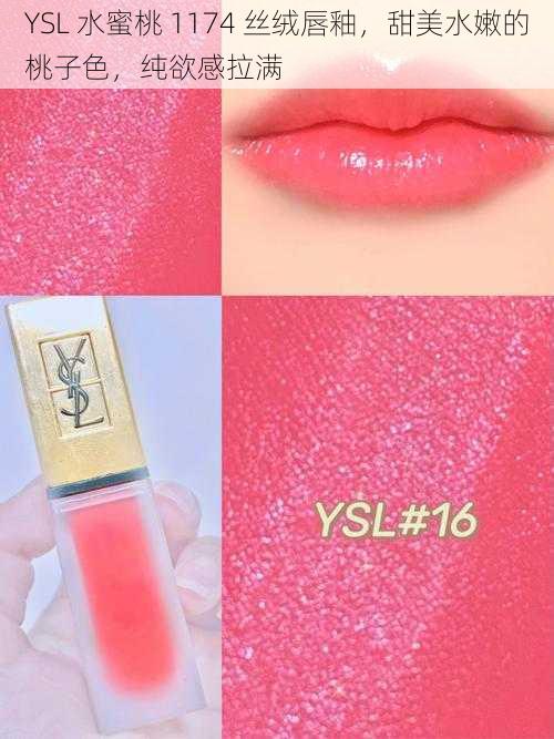 YSL 水蜜桃 1174 丝绒唇釉，甜美水嫩的桃子色，纯欲感拉满