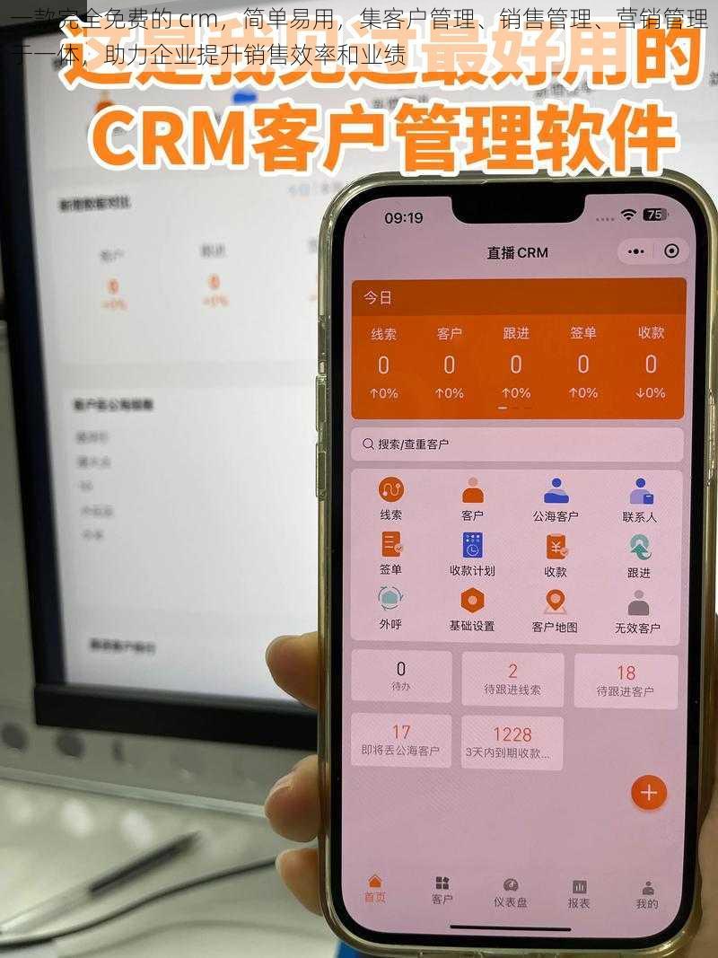 一款完全免费的 crm，简单易用，集客户管理、销售管理、营销管理于一体，助力企业提升销售效率和业绩